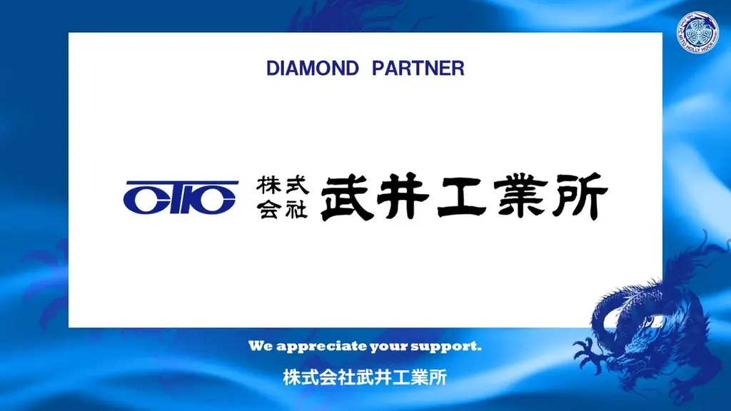 株式会社武井工業所とのダイヤモンドパートナー契約締結（増額）のお知らせ 画像 1