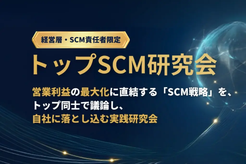 2026年07月13日(月)開催｜ヤッホーブルーイング社が登壇！経営層・幹部向け「トップSCM研究会」 画像 1