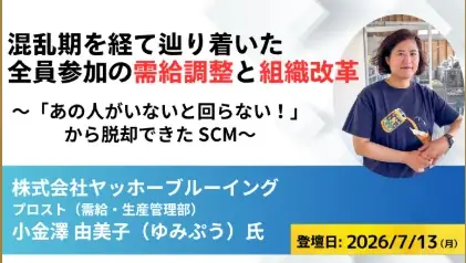 2026年07月13日(月)開催｜ヤッホーブルーイング社が登壇！経営層・幹部向け「トップSCM研究会」 画像 2