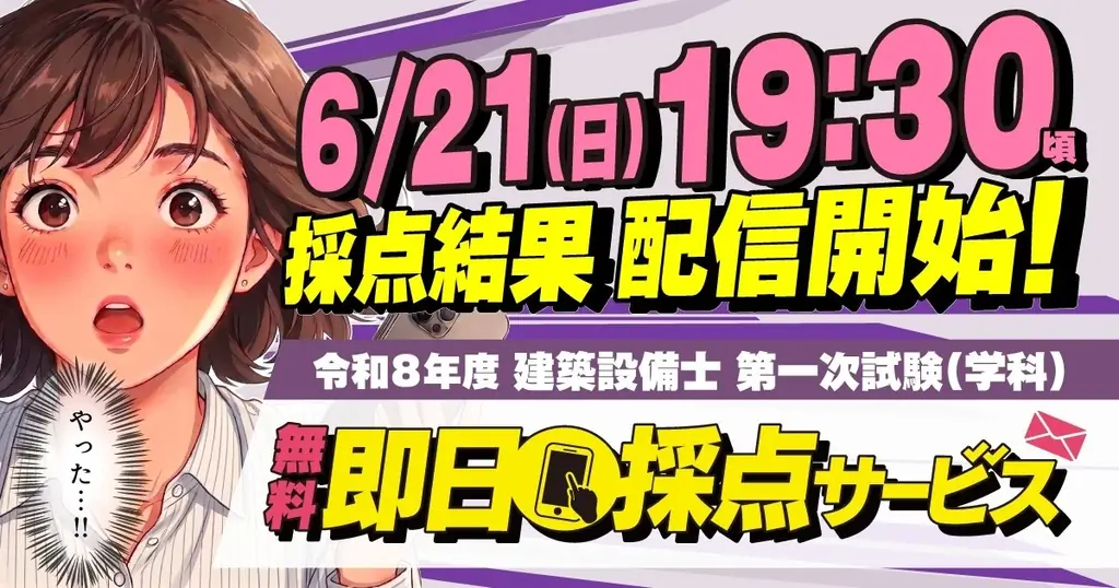 建築設備士向け 即日採点サービス 本日19:30配信