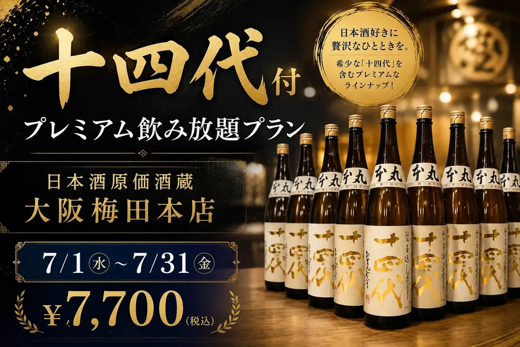 7月1日開始｜大阪梅田で十四代含むプレミア飲み放題