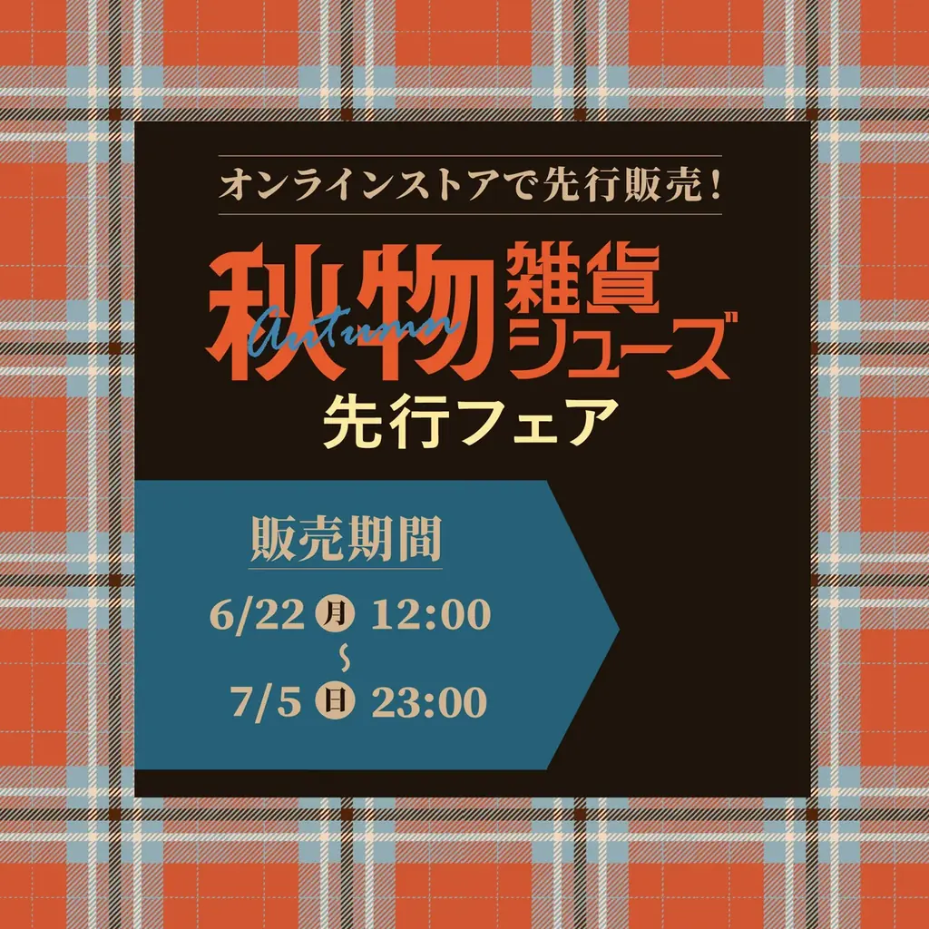 6/22開始 アベイル秋物雑貨＆シューズ先行フェア
