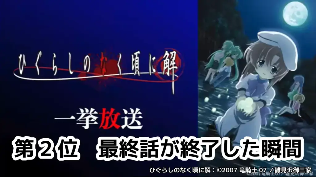 6/21“綿流しの日”が迫る～　アニメ『ひぐらしのなく頃に』＆『ひぐらしのなく頃に解』ニコニコ生放送コメント最多シーンTOP5を発表 画像 7