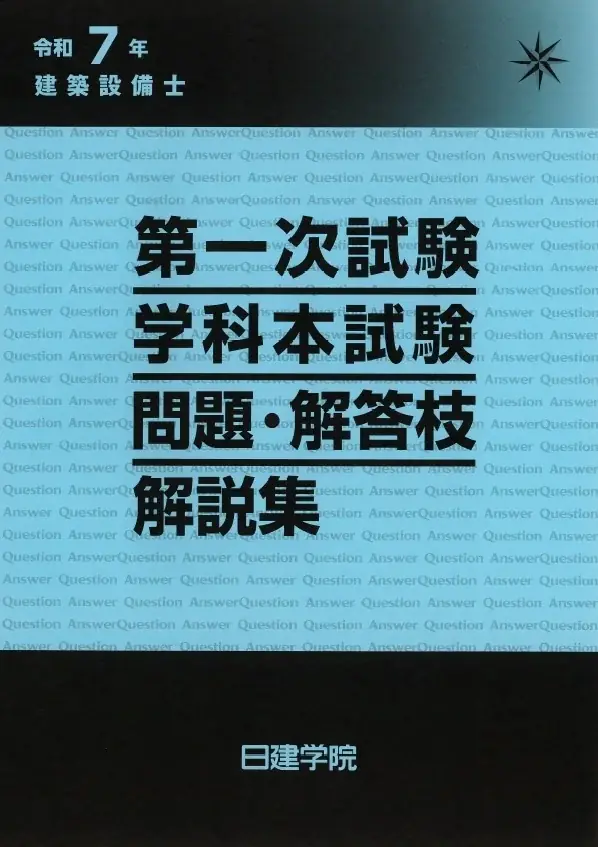 2026年度 建築設備士 第一次試験（学科）の自己採点をサポート　日建学院、無料WEB採点サービスを実施 画像 2