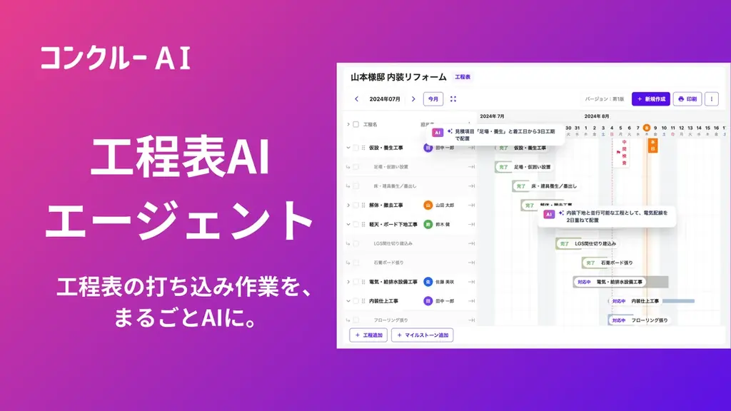 工程表AIエージェント提供
