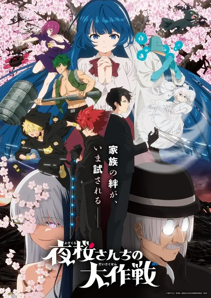 8月28日発売『夜桜さんちの大作戦2』Blu-ray特典は？