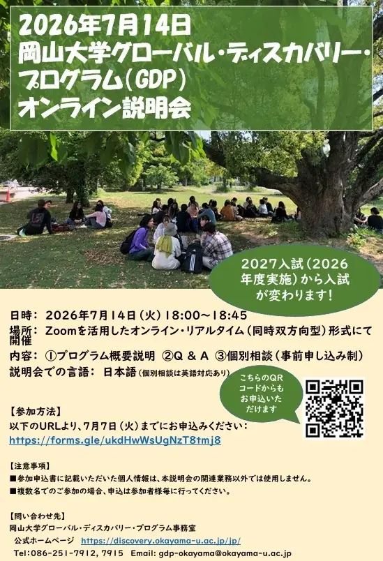 岡山大学GDP説明会