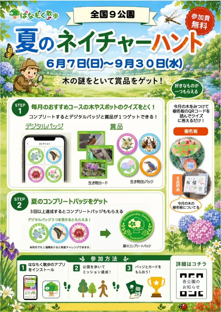 スマホ片手に夏の公園を大冒険！全国1１の公園で「夏のネイチャーハント」キャンペーンを９月末まで開催 画像 2