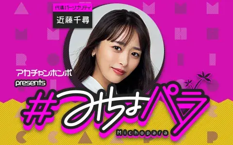 “みちょぱ“産休中の代演パーソナリティは 3児のママ“近藤千尋”さんに決定！！～『アカチャンホンポ presents ＃みちょパラ』放送中～ 画像 3