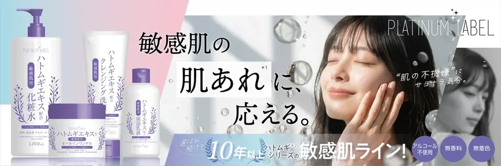 6/29発売｜プラチナレーベル敏感肌用ハトムギ大容量4品