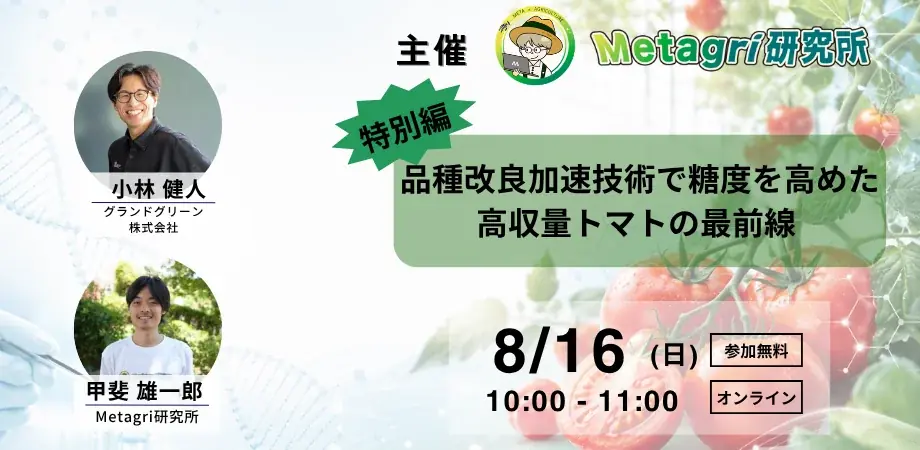 8/16開催｜高温期に強いトマト開発と次世代育種の最前線
