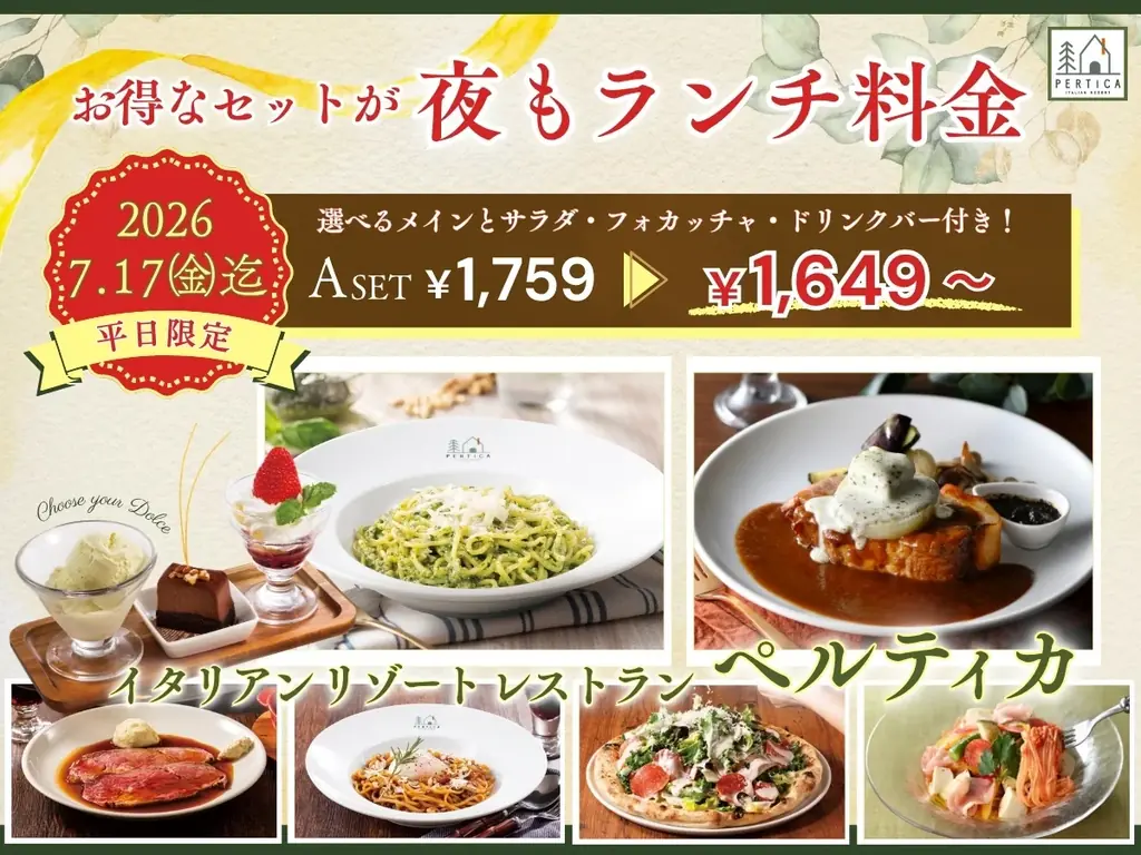 【イタリアン リゾート ペルティカ】平日限定でお得なセットが『夜もランチ料金』で楽しめる特別なチャンス！ぜひこの機会に五感をくすぐるイタリアンでお得に至福のディナーをお楽しみください。 画像 1