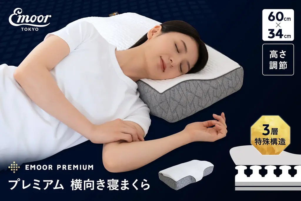 プレミアム横向き寝まくら発売