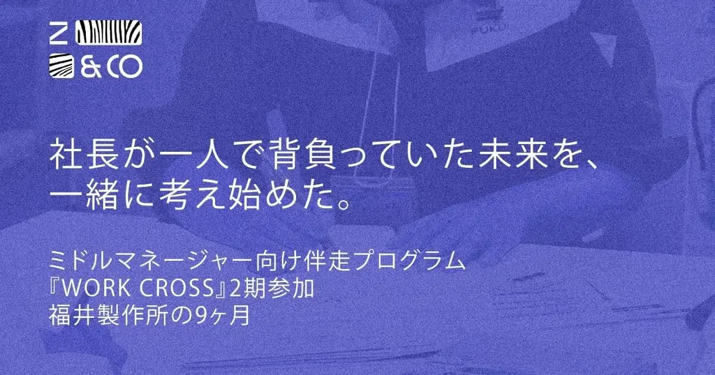 ゼブラアンドカンパニー、ウエダ本社と提携し京都企業のミドルマネージャー層に向けたコミュニティ型伴走プログラム『WORK CROSS』第3期のエントリーを開始！ 画像 2