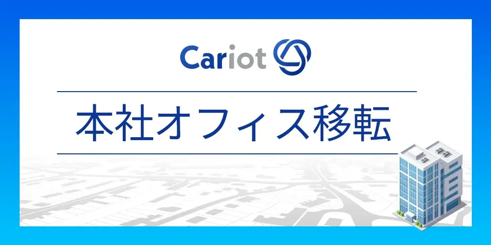 株式会社キャリオットの本社移転について 画像 1