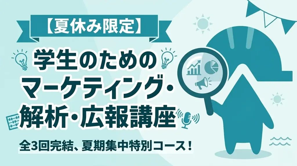 7月18日開講　高校生向けマーケ・解析・広報3回講座