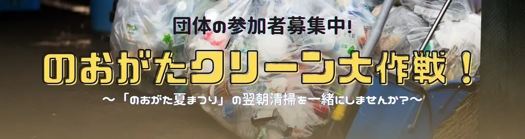 【直方市】「のおがたクリーン大作戦」への団体ボランティア大募集！ 画像 1