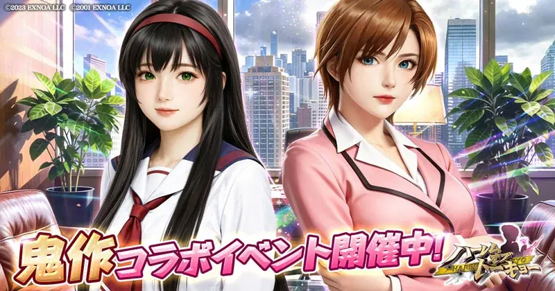 ハーレムオブトーキョーと鬼作が期間限定コラボ