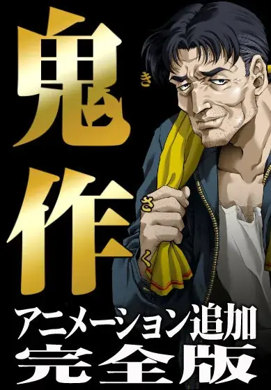 アウトローハーレム系経営RPG『ハーレムオブトーキョー』と『鬼作』コラボ 開催！ 画像 6
