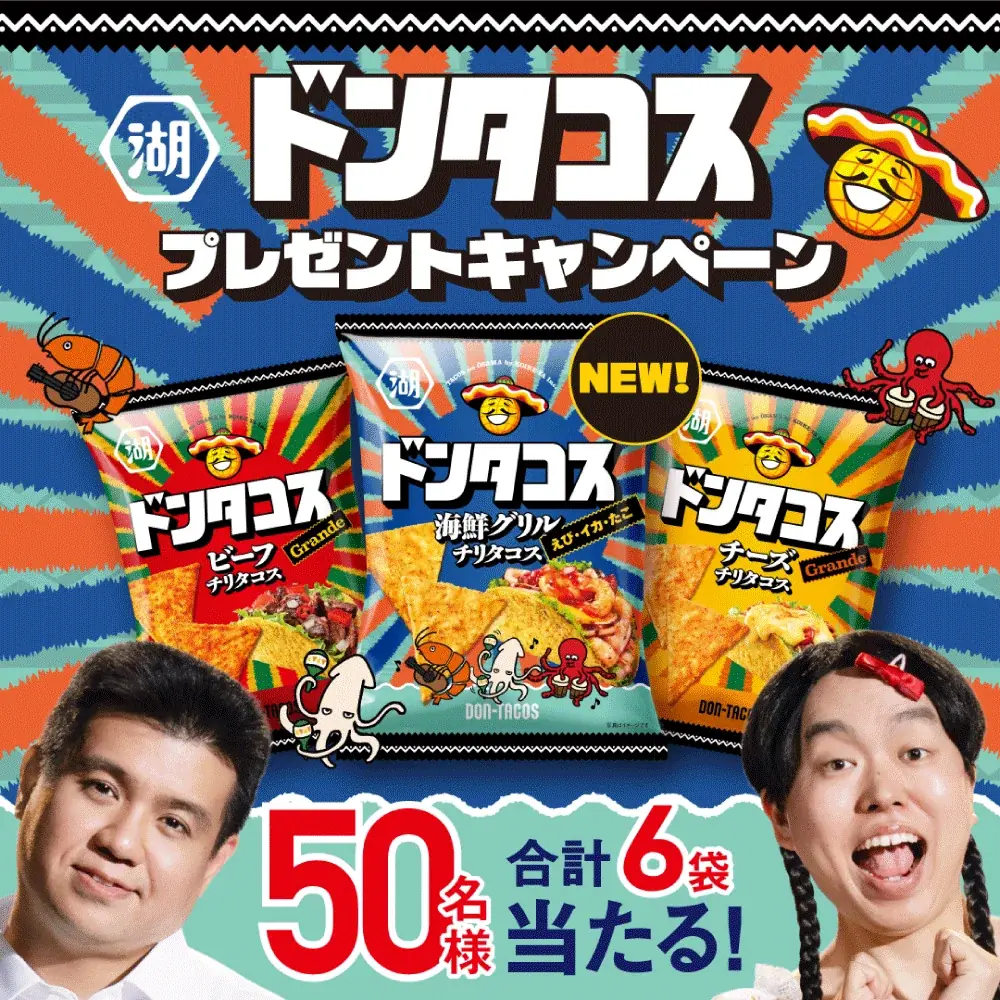 【新ドンタコスおじさんに、お笑いコンビ「ジェラードン」を起用】ジェラードン×ドンタコス 「ジェラードンタコス」TikTok上でオリジナル動画、エフェクトゲームの配信を6月22日より開始！ 画像 2
