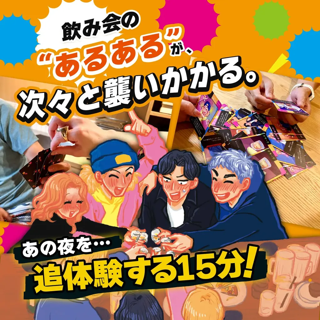 飲み会の“終電後”を15分で体験するパーティーゲーム「終電、終わってます。」本日発売 画像 2