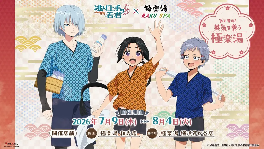 TVアニメ『逃げ上手の若君』×極楽湯・RAKU SPAコラボキャンペーン“天下奪還！英気を養う極楽湯”が2026年7月9日(木)より開催決定！ 画像 1