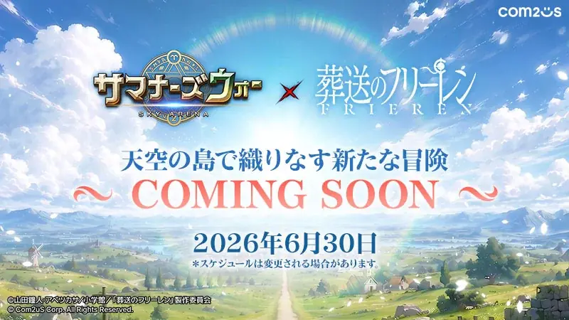 『サマナーズウォー』×『葬送のフリーレン』公式コラボが始動