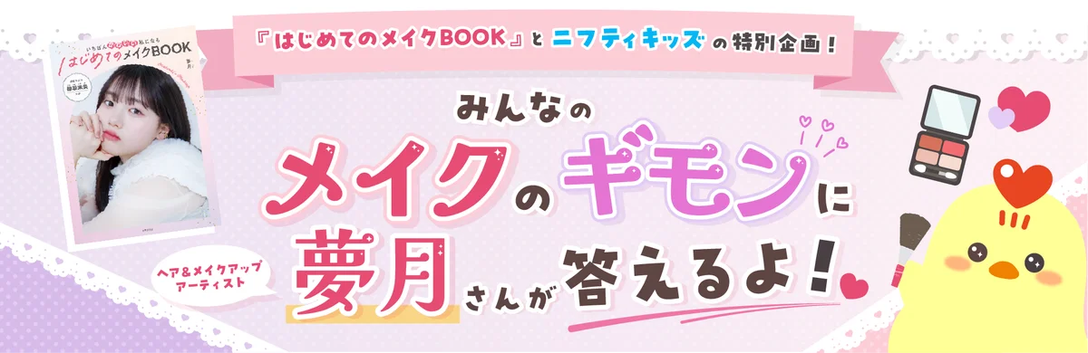 子ども向け企画：夢月さんがメイクの疑問に答える相談窓口