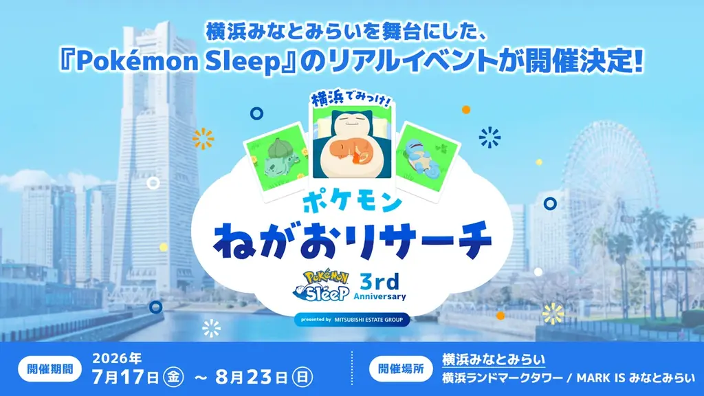 『Pokémon Sleep』3周年を記念したリアルイベントが開催決定！「横浜でみっけ！ポケモンねがおリサーチ」 画像 2