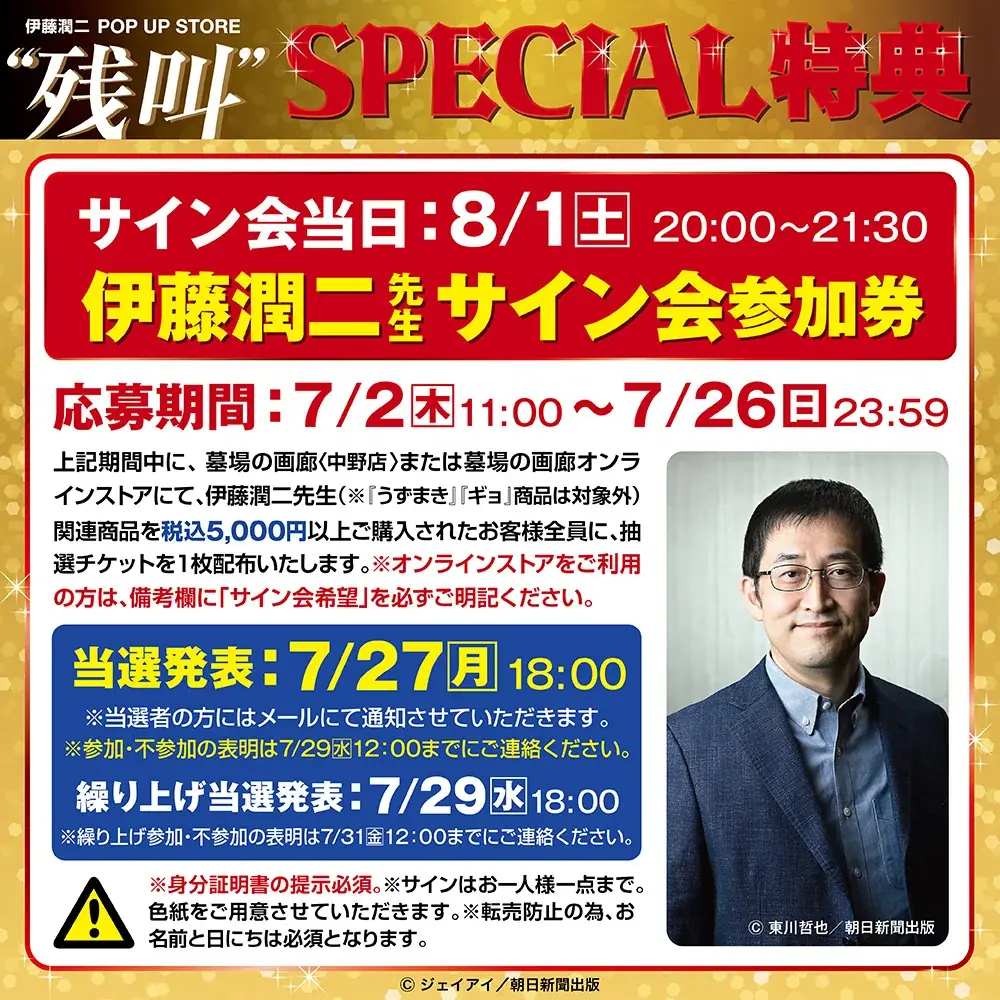 今年の夏も、中野ブロードウェイ3階奥で“誰かの叫び”が残響するするする…。『伊藤潤二 POP UP STORE “残叫”』7月2日(木)より墓場の画廊で狂おしいほどに開催決定！グッズ第2弾公開。 画像 24