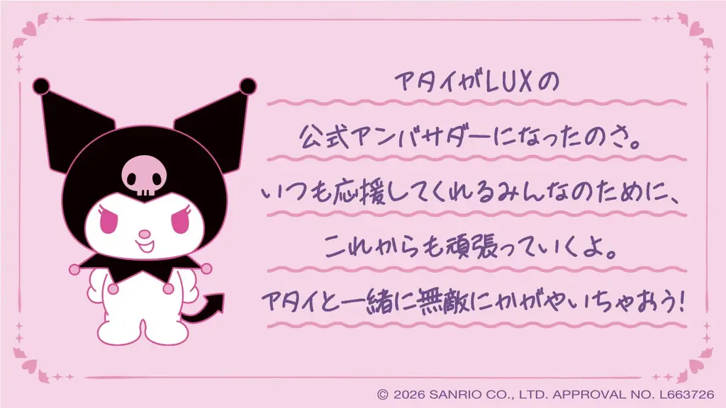 「無敵にかがやく」ラックスと「なりたい自分」を応援するサンリオ人気キャラクタークロミとの最強タッグ　「アタイと無敵にかがやいちゃおうよ」　オリジナルの限定デザイン商品、全11種類の商品が豪華に登場 画像 3