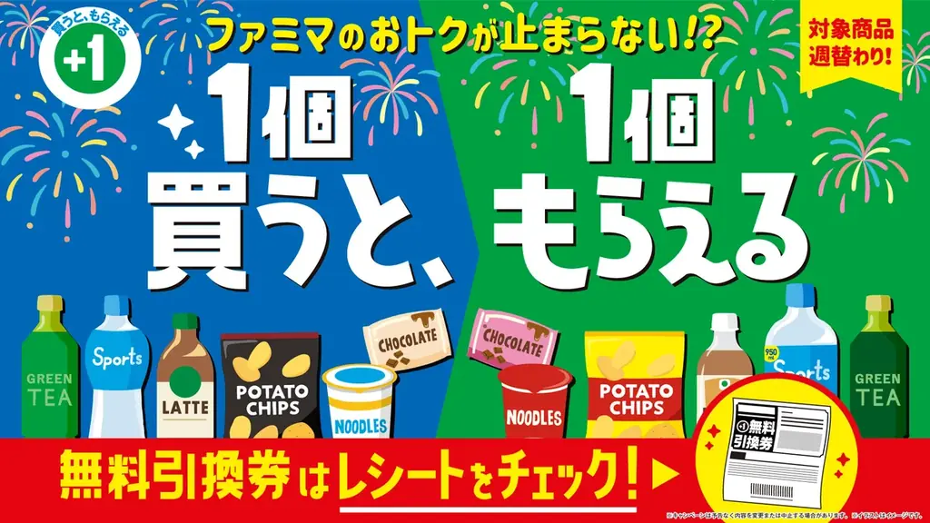 夏の1個買うと1個もらえる