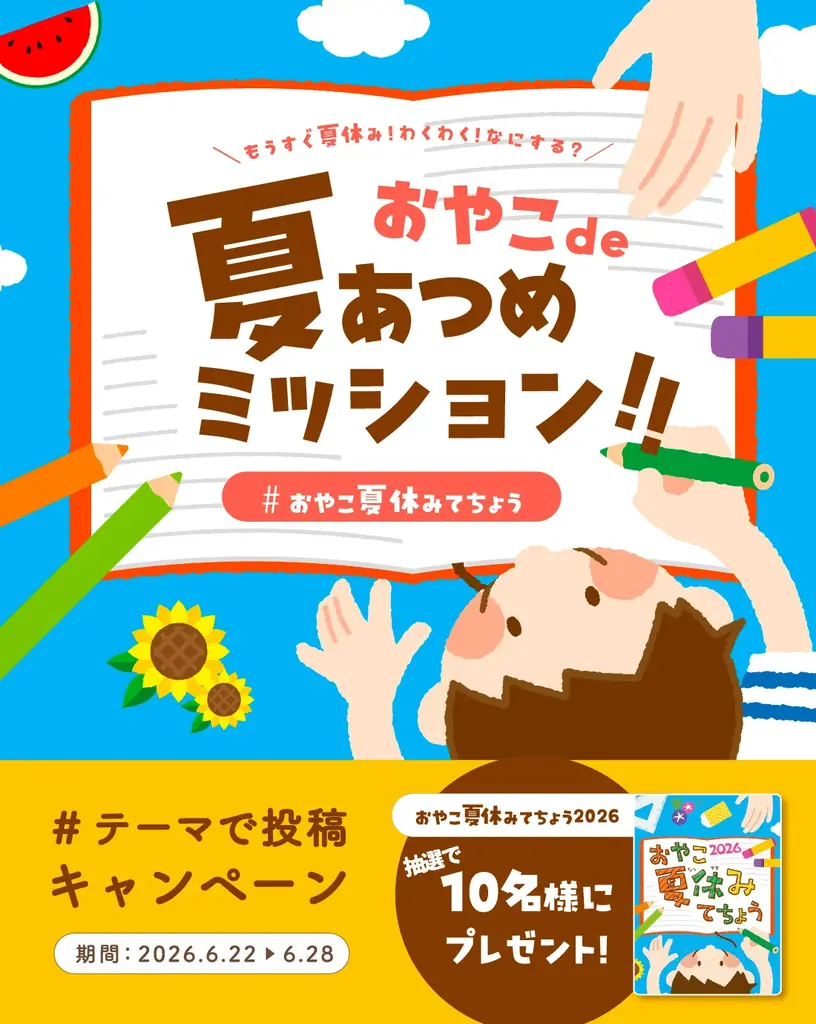 夏休みの準備をもっと楽しく。親子で参加するInstagramキャンペーン「おやこで夏あつめミッション」を開催 画像 1