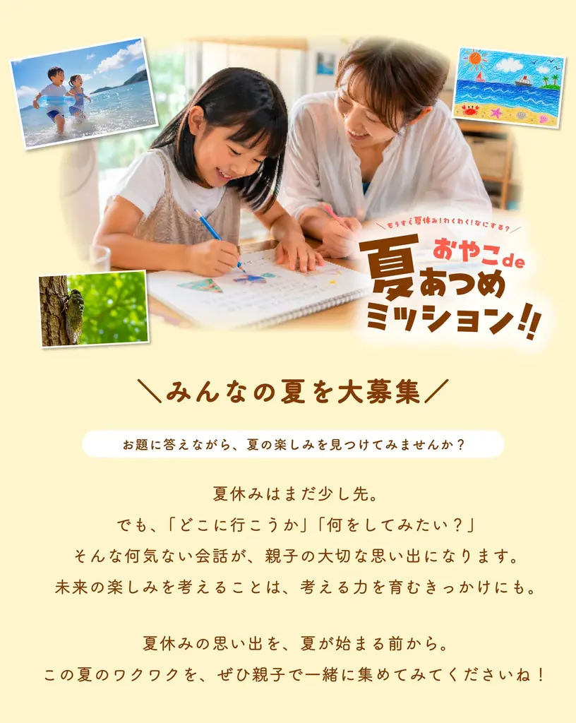 夏休みの準備をもっと楽しく。親子で参加するInstagramキャンペーン「おやこで夏あつめミッション」を開催 画像 4