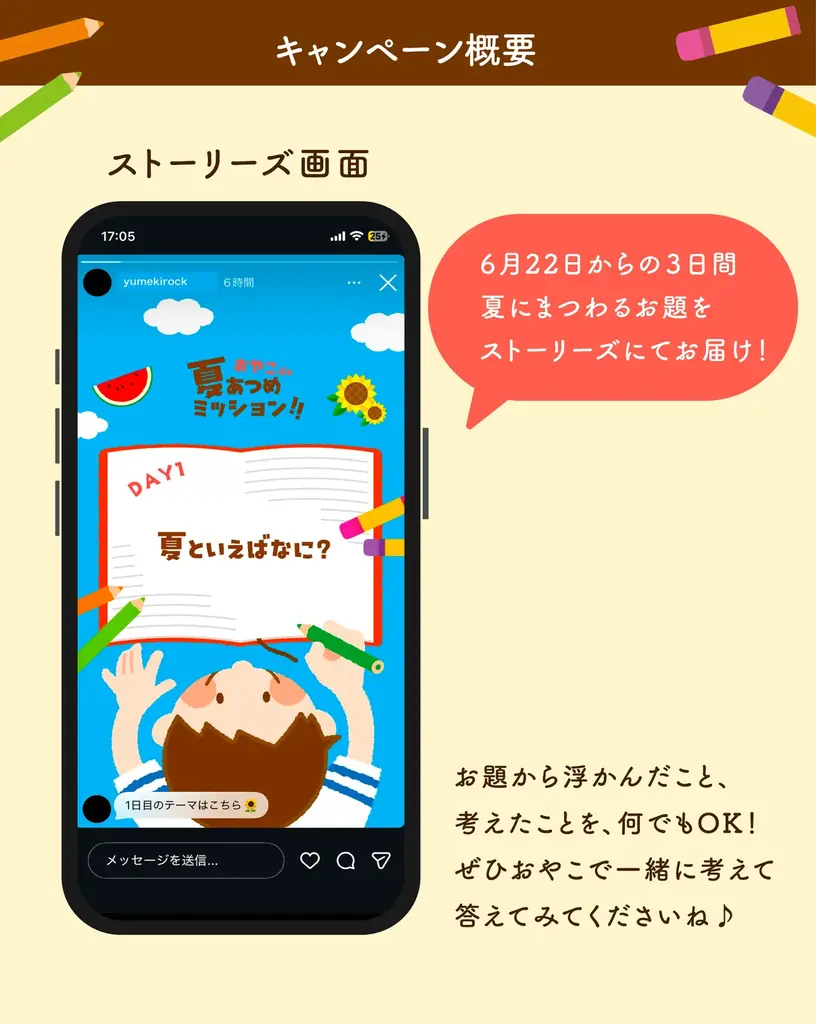 夏休みの準備をもっと楽しく。親子で参加するInstagramキャンペーン「おやこで夏あつめミッション」を開催 画像 6