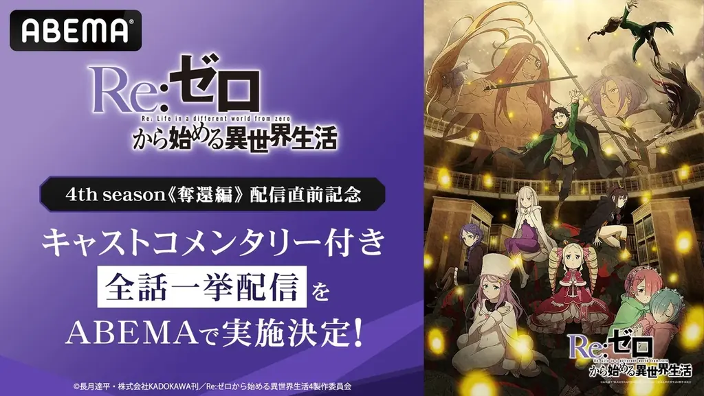 大人気異世界ファンタジー『Re:ゼロから始める異世界生活』4th season《奪還編》配信直前！8月8日（土）よりキャストコメンタリー付き全話一挙配信の実施決定！OVA含む過去シリーズ全話を無料配信 画像 1