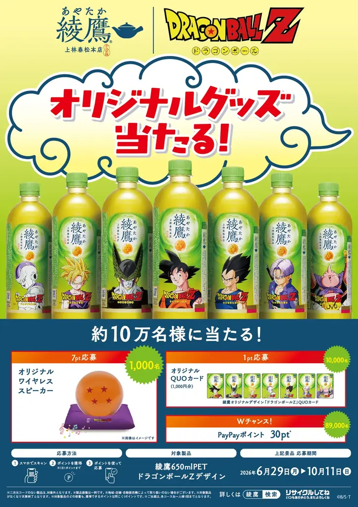 今年の夏も「綾鷹」で「ひとくち、ひといき。自分のリズムでいこう。」綾鷹 と 「ドラゴンボールZ」 のキャンペーンを6月29日（月）より開始 画像 3
