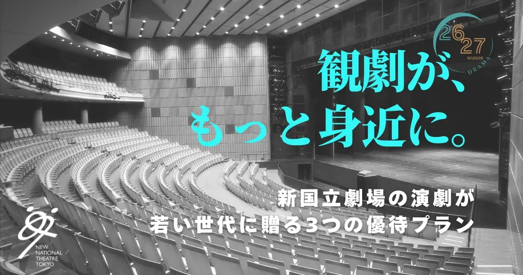新国立劇場、11/7開幕作で20歳以下無料『シアターデイ』創設