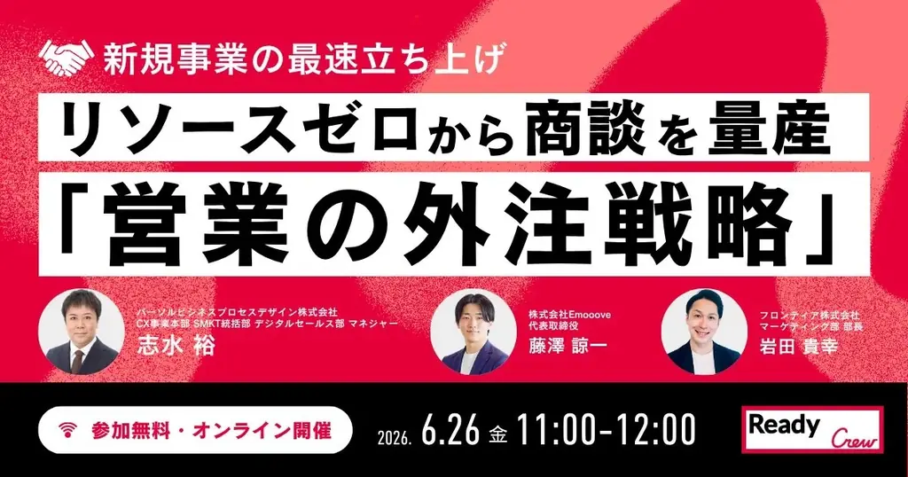 6月26日開催｜営業外注で最短に商談を量産する実務ノウハウ