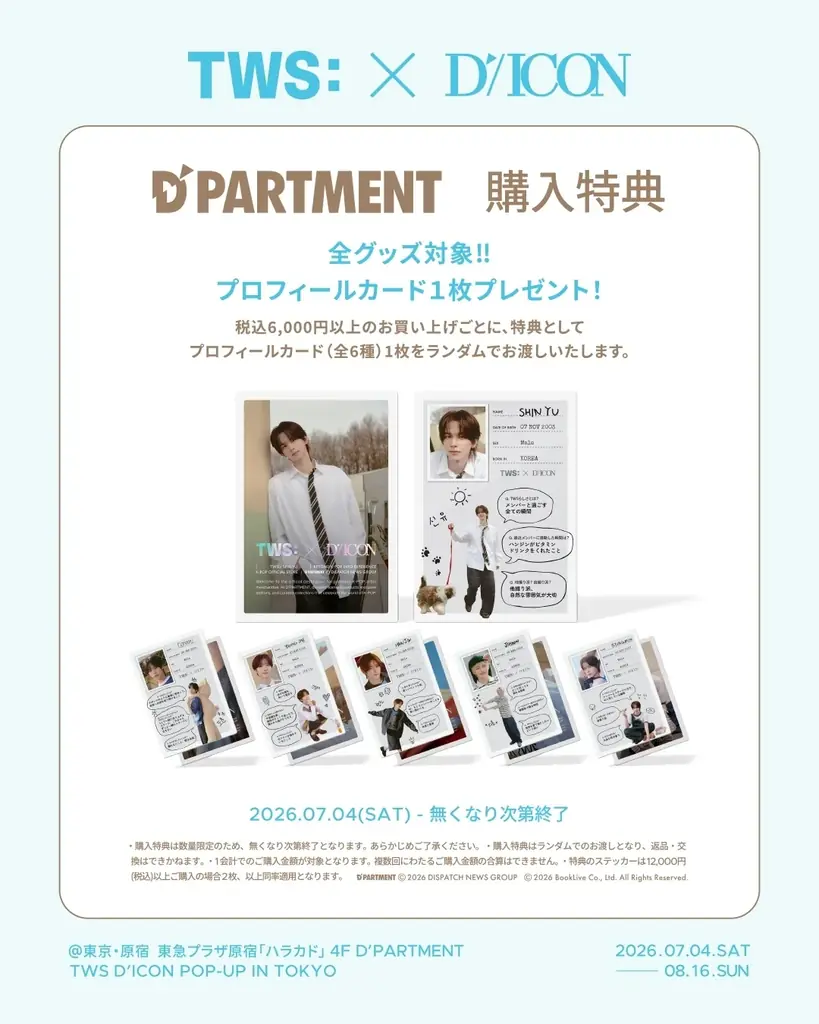 東急プラザ原宿「ハラカド」内・K-POP総合デパート「D’PARTMENT」にて、TWSの期間限定ポップアップイベント『TWS D’ICON POP-UP IN TOKYO』開催決定 画像 3