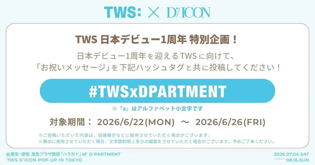 東急プラザ原宿「ハラカド」内・K-POP総合デパート「D’PARTMENT」にて、TWSの期間限定ポップアップイベント『TWS D’ICON POP-UP IN TOKYO』開催決定 画像 4