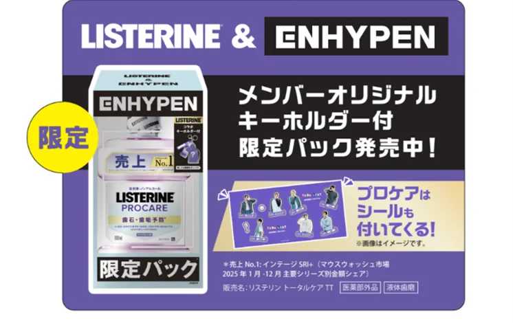 【ENHYPENオリジナルキーホルダー付】リステリン® 限定パック 追加発売！LISTERINE＆ENHYPEN 画像 2