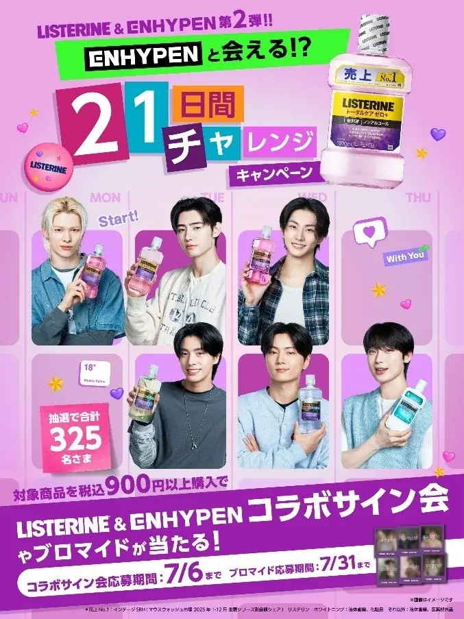 【ENHYPENオリジナルキーホルダー付】リステリン® 限定パック 追加発売！LISTERINE＆ENHYPEN 画像 5