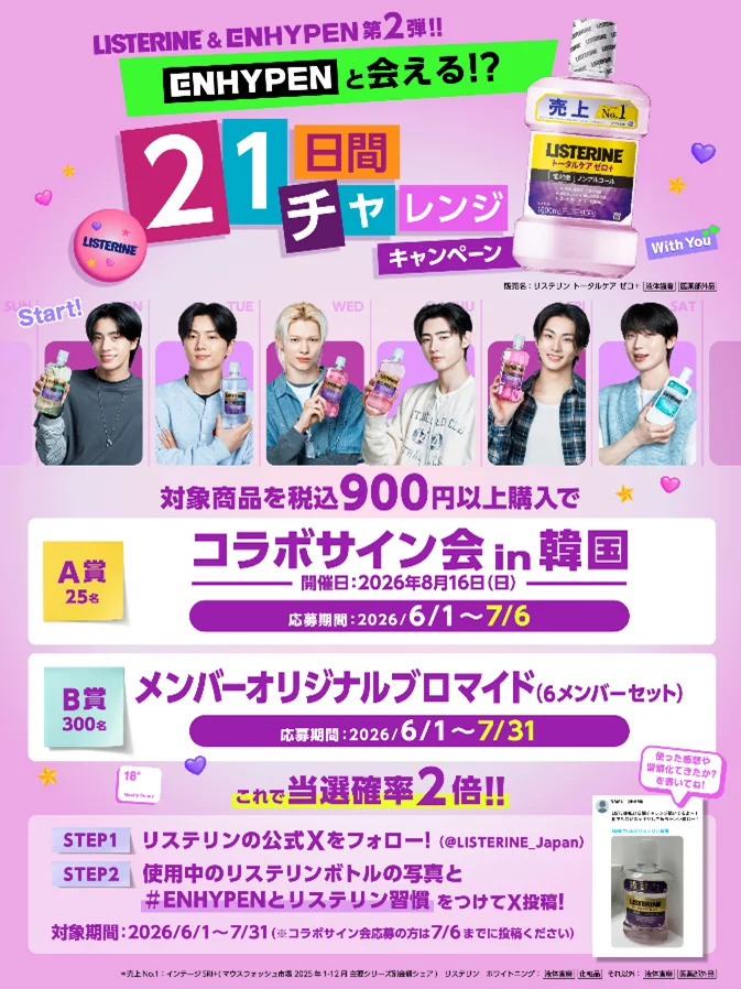 【ENHYPENオリジナルキーホルダー付】リステリン® 限定パック 追加発売！LISTERINE＆ENHYPEN 画像 6