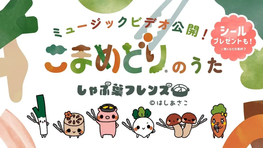 こまめどり楽曲＆シール配布