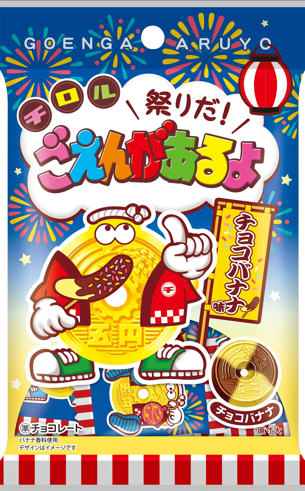 夏といえばお祭り！お祭り人気スイーツの「チョコバナナ」を再現！「祭りだ！ごえんがあるよ〈袋〉」 画像 2