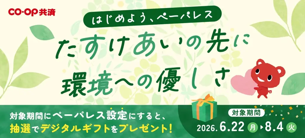ペーパレス化推進キャンペーン