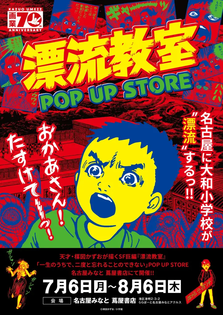7/6開幕『漂流教室』POP UP STORE in 名古屋の見どころ
