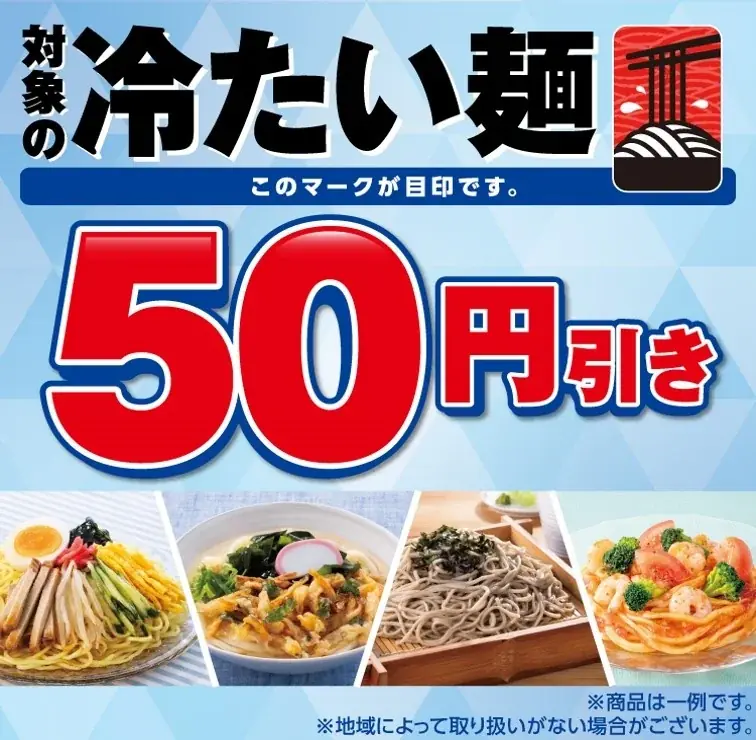 対象の「冷たい麺」が50円引きになるおトクなセールを開催！6月25日（木）～6月28日（日）の4日間限定 画像 1