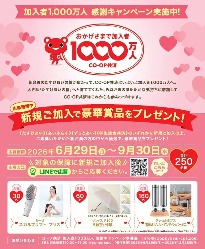 コープ共済　元受共済加入者1,000万人到達！～ 感謝キャンペーン第1弾として、「新規加入プレゼントキャンペーン」 を実施～ 画像 3